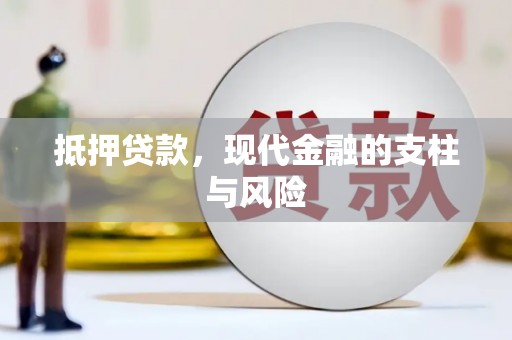 岳阳楼抵押贷款，现代金融的支柱与风险