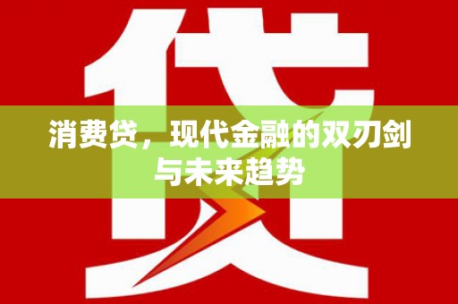 岳阳楼消费贷，现代金融的双刃剑与未来趋势