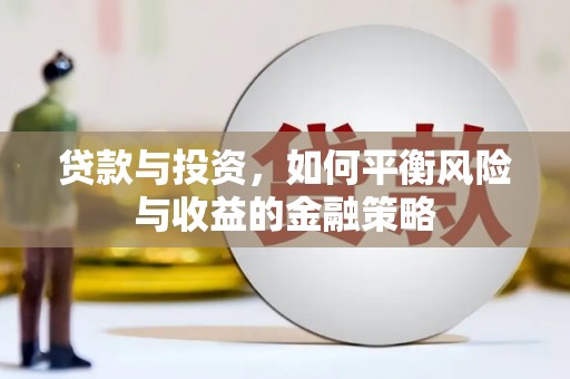 岳阳楼贷款与投资，如何平衡风险与收益的金融策略