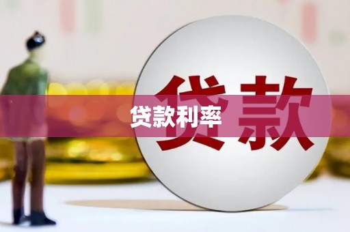 岳阳楼贷款利率