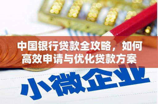 岳阳楼中国银行贷款全攻略，如何高效申请与优化贷款方案