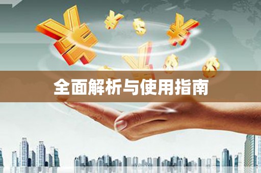 岳阳楼全面解析与使用指南
