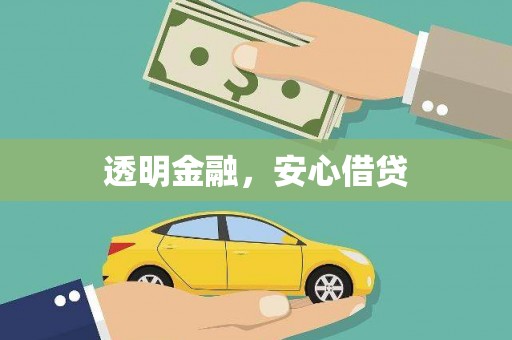岳阳楼透明金融，安心借贷