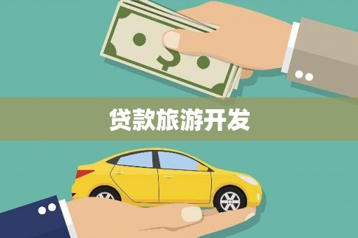岳阳楼贷款旅游开发