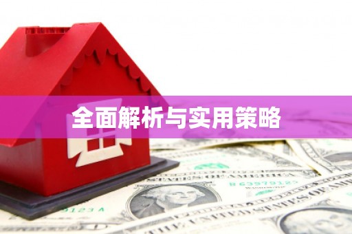 岳阳楼全面解析与实用策略