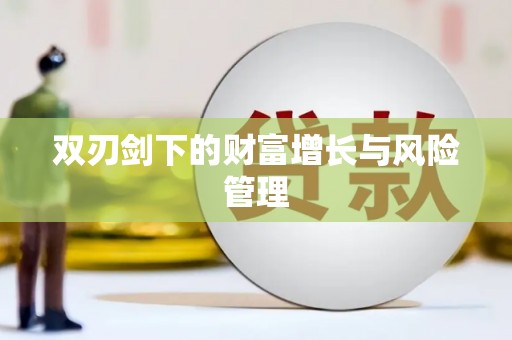 岳阳楼双刃剑下的财富增长与风险管理
