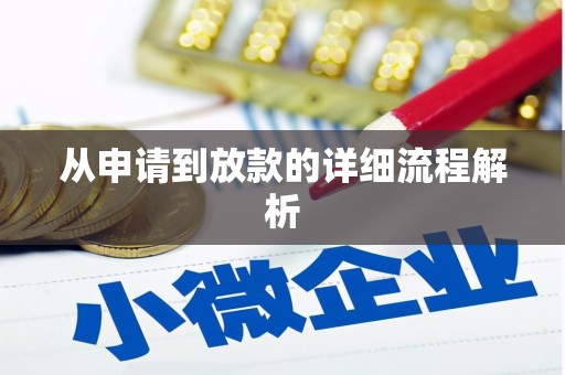 岳阳楼从申请到放款的详细流程解析