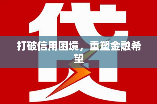 岳阳楼打破信用困境，重塑金融希望