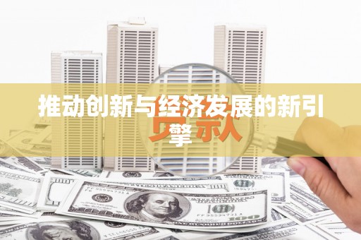 岳阳楼推动创新与经济发展的新引擎