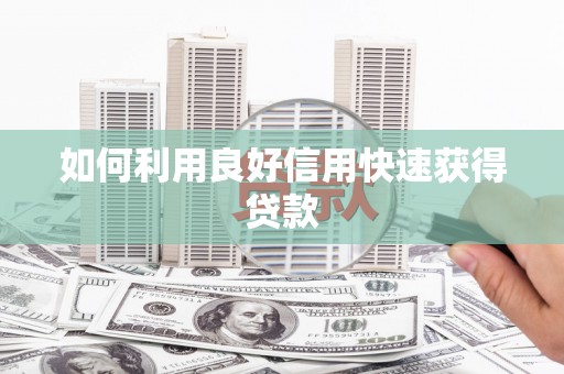 岳阳楼如何利用良好信用快速获得贷款