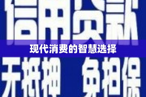 岳阳楼现代消费的智慧选择