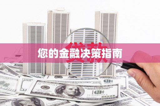 岳阳楼您的金融决策指南