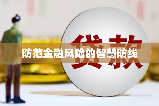 岳阳楼防范金融风险的智慧防线