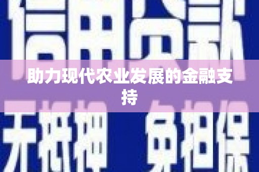 岳阳楼助力现代农业发展的金融支持