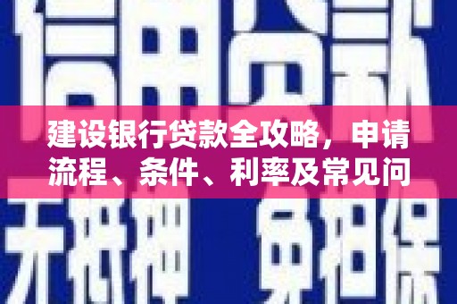 岳阳楼建设银行贷款全攻略，申请流程、条件、利率及常见问题解答
