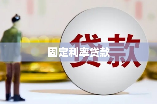 岳阳楼固定利率贷款