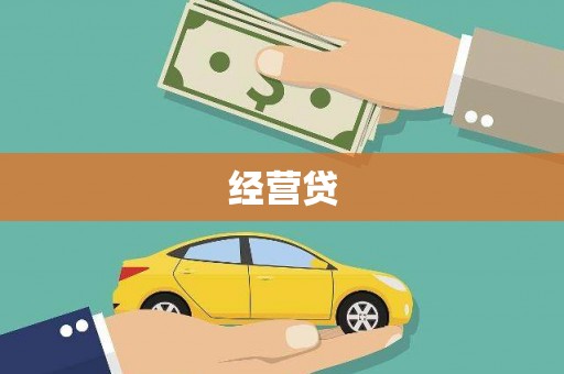 岳阳楼经营贷