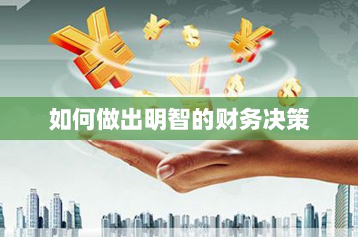 岳阳楼如何做出明智的财务决策