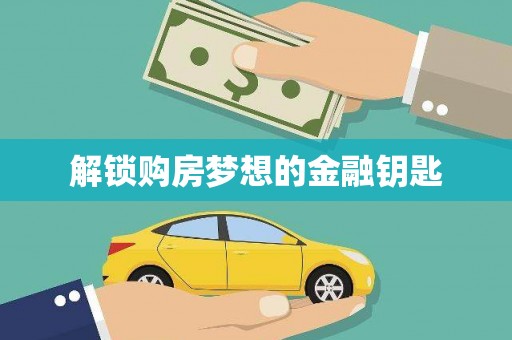 岳阳楼解锁购房梦想的金融钥匙