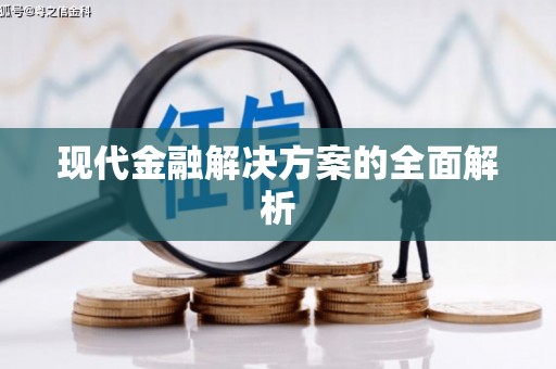 岳阳楼现代金融解决方案的全面解析