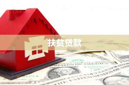 岳阳楼扶贫贷款