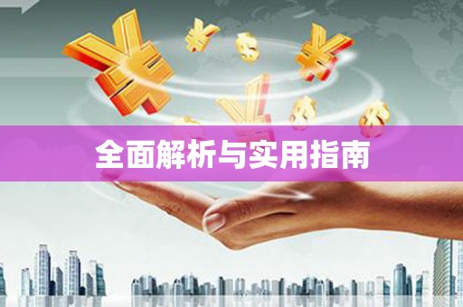 岳阳楼全面解析与实用指南