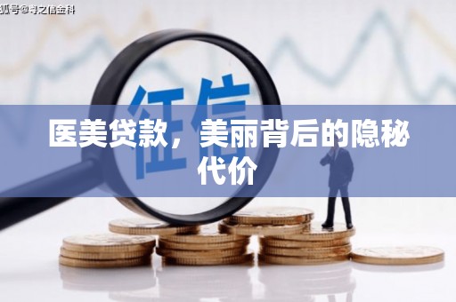 岳阳楼医美贷款，美丽背后的隐秘代价