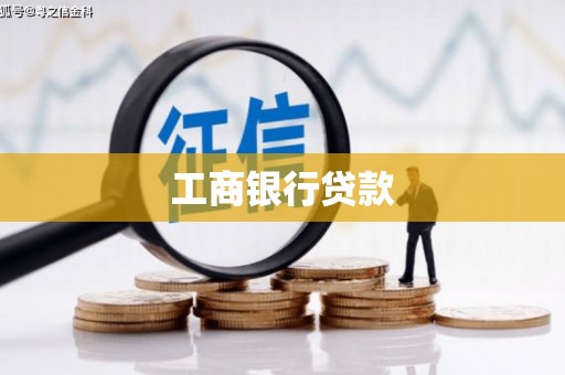 岳阳楼工商银行贷款