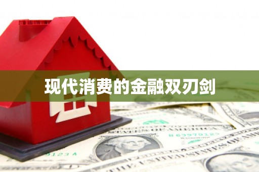 岳阳楼现代消费的金融双刃剑