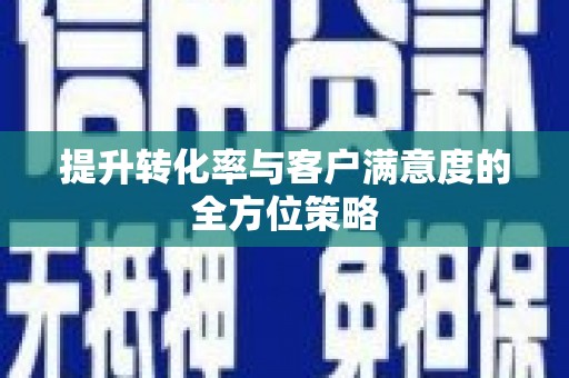 岳阳楼提升转化率与客户满意度的全方位策略