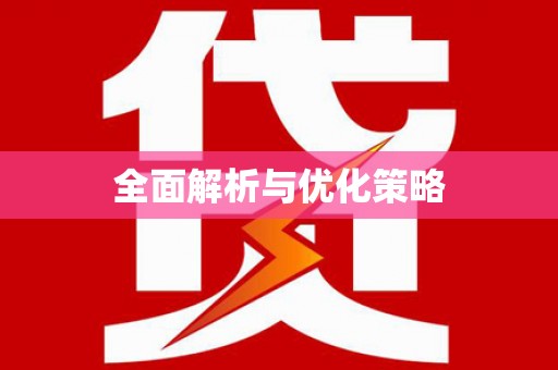 岳阳楼全面解析与优化策略
