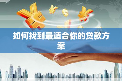 岳阳楼如何找到最适合你的贷款方案