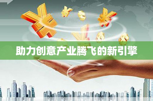 岳阳楼助力创意产业腾飞的新引擎