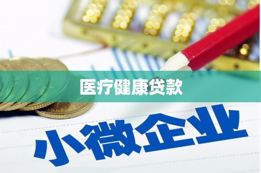 岳阳楼医疗健康贷款