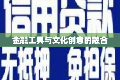 岳阳楼金融工具与文化创意的融合
