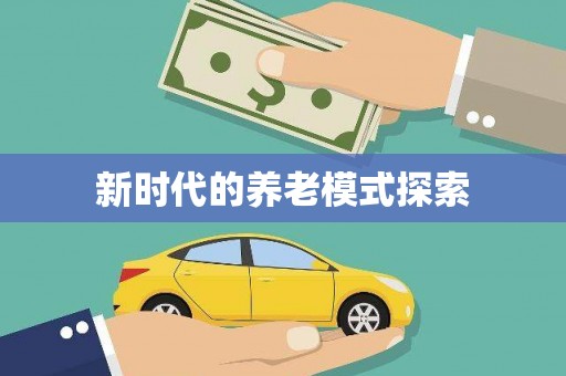 岳阳楼新时代的养老模式探索