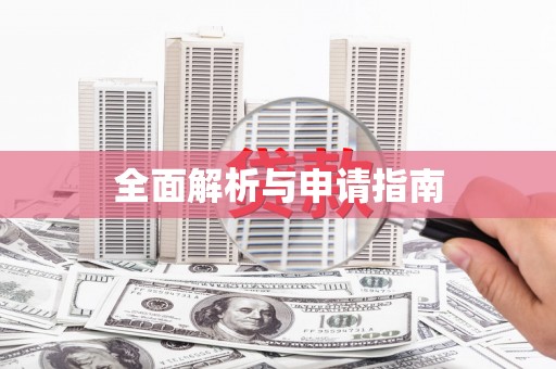 岳阳楼全面解析与申请指南