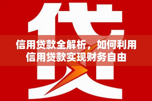岳阳楼信用贷款全解析，如何利用信用贷款实现财务自由