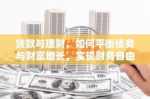 岳阳楼贷款与理财，如何平衡债务与财富增长，实现财务自由