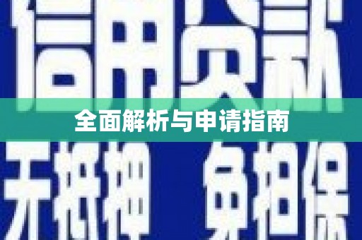 岳阳楼全面解析与申请指南