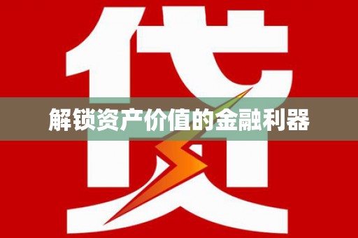 岳阳楼解锁资产价值的金融利器