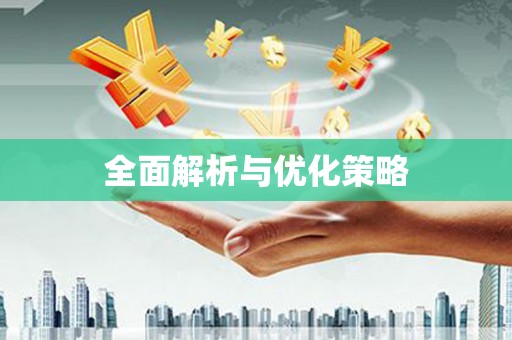 岳阳楼全面解析与优化策略
