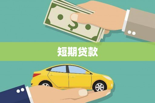 岳阳楼短期贷款