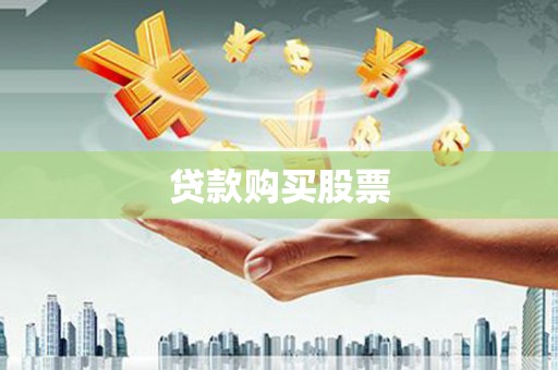 岳阳楼贷款购买股票